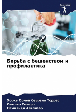Борьба с бешенством и профилактика