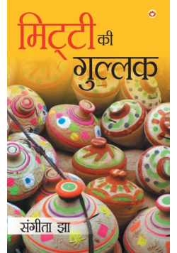 Mitti Ki Gullak (मिट्टी की गुल्लक)