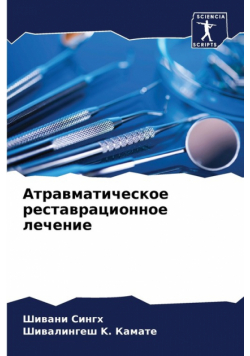 Атравматическое реставрационное лечение