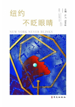 纽约不眨眼睛