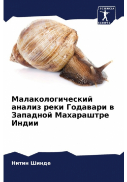 Малакологический анализ реки Годавари в Западной Махараштре Индии