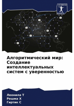 Алгоритмический мир
