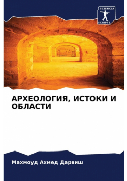 АРХЕОЛОГИЯ, ИСТОКИ И ОБЛАСТИ