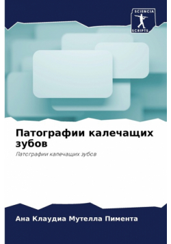 Патографии калечащих зубов