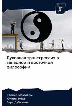 Духовная трансгрессия в западной и восточной философии