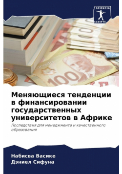 Меняющиеся тенденции в финансировании государственных университетов в Африке