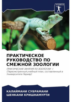 ПРАКТИЧЕСКОЕ РУКОВОДСТВО ПО СМЕЖНОЙ ЗООЛОГИИ