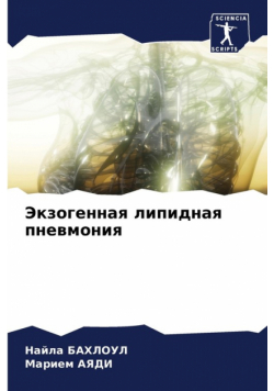 Экзогенная липидная пневмония