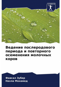 Ведение послеродового периода и повторного осеменения молочных коров