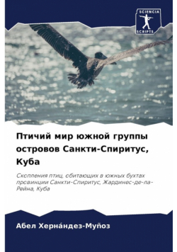 Птичий мир южной группы островов Санкти-Спиритус, Куба