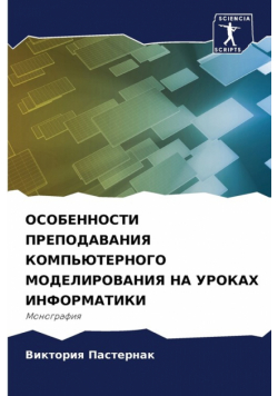 ОСОБЕННОСТИ ПРЕПОДАВАНИЯ КОМПЬЮТЕРНОГО МОДЕЛИРОВАНИЯ НА УРОКАХ ИНФОРМАТИКИ