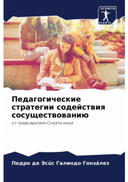 Педагогические стратегии содействия сосуществованию