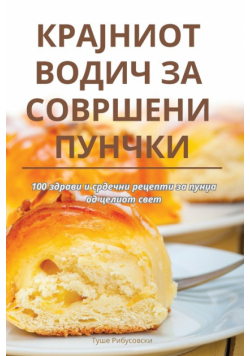 КРАЈНИОТ ВОДИЧ ЗА СОВРШЕНИ ПУНЧКИ