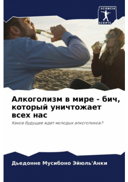 Алкоголизм в мире - бич, который уничтожает всех нас