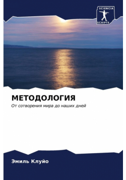 МЕТОДОЛОГИЯ
