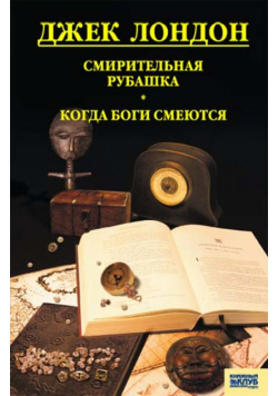 Смирительная рубашка. Когда боги смеются