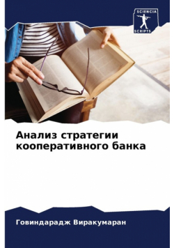 Анализ стратегии кооперативного банка