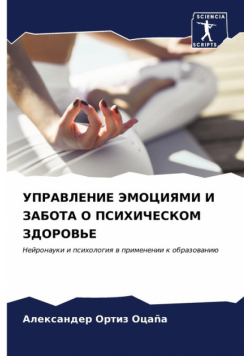 УПРАВЛЕНИЕ ЭМОЦИЯМИ И ЗАБОТА О ПСИХИЧЕСКОМ ЗДОРОВЬЕ