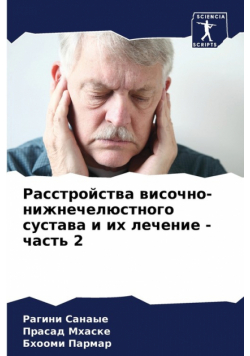Расстройства височно-нижнечелюстного сустава и их лечение - часть 2