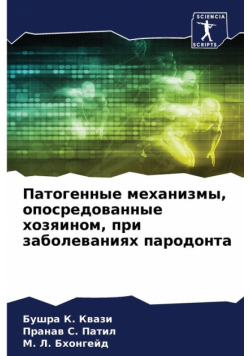 Патогенные механизмы, опосредованные хозяином, при заболеваниях пародонта