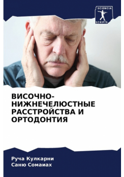 ВИСОЧНО-НИЖНЕЧЕЛЮСТНЫЕ РАССТРОЙСТВА И ОРТОДОНТИЯ