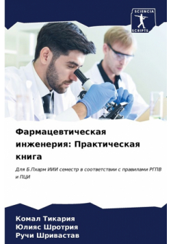 Фармацевтическая инженерия