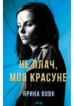 Не плач, моя красуне