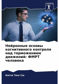Нейронные основы когнитивного контроля над торможением движений
