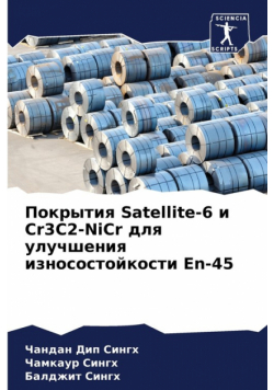 Покрытия Satellite-6 и Cr3C2-NiCr для улучшения износостойкости En-45