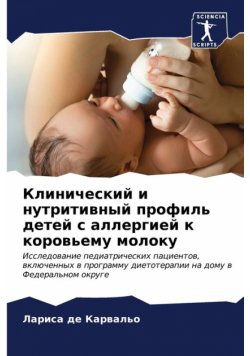 Клинический и нутритивный профиль детей с аллергией к коровьему молоку