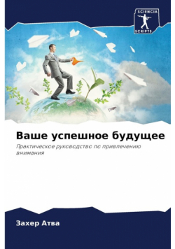 Ваше успешное будущее