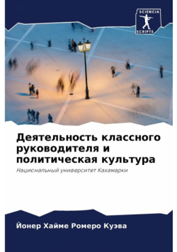 Деятельность классного руководителя и политическая культура