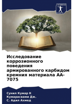 Исследование Коррозионного Поведения Армированного Карбидом Кремния Материала Aa-7075