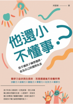 他還小，不懂事？放手讓孩子練習選擇，並為自己的選擇負責