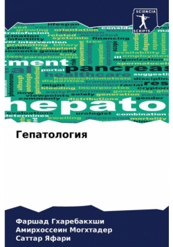 Гепатология