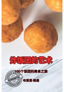 炸饭团的艺术