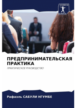 ПРЕДПРИНИМАТЕЛЬСКАЯ ПРАКТИКА