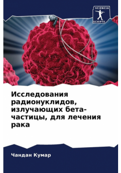 Исследования радионуклидов, излучающих бета-частицы, для лечения рака