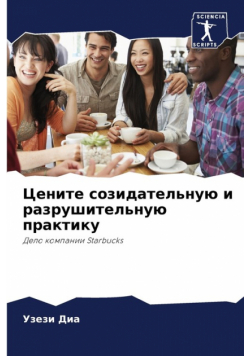 Цените созидательную и разрушительную практику
