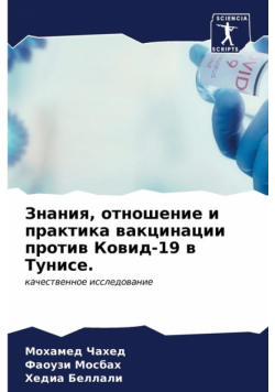 Знания, отношение и практика вакцинации против Ковид-19 в Тунисе.
