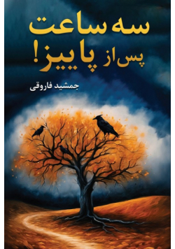 سه ساعت پس از پاییز