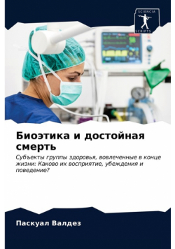 Биоэтика и достойная смерть