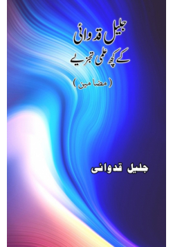Jaleel Qidwai ke kuch Ilmi tajziye