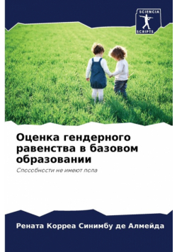 Оценка гендерного равенства в базовом образовании