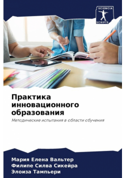 Практика инновационного образования