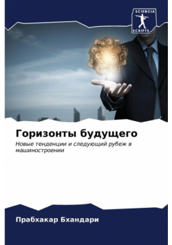 Горизонты будущего