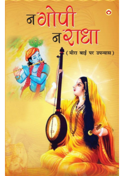 Na Gopi, Na Radha (न गोपी, न राधा)
