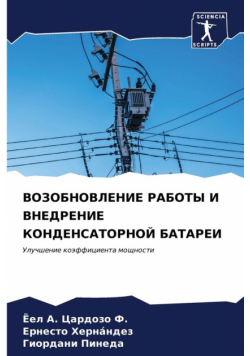 ВОЗОБНОВЛЕНИЕ РАБОТЫ И ВНЕДРЕНИЕ КОНДЕНСАТОРНОЙ БАТАРЕИ