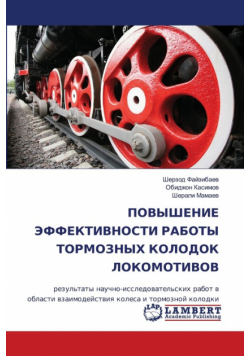 ПОВЫШЕНИЕ ЭФФЕКТИВНОСТИ РАБОТЫ ТОРМОЗНЫХ КОЛОДОК ЛОКОМОТИВОВ