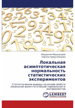 Lokal'naya Asimptoticheskaya Normal'nost' Statisticheskikh Eksperimentov
